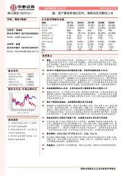 煤、铝产量皆有增长空间，集团拟实现整体上市