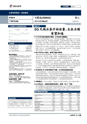 2019年半年报点评：5G天线业务开始放量，未来业绩有望加速