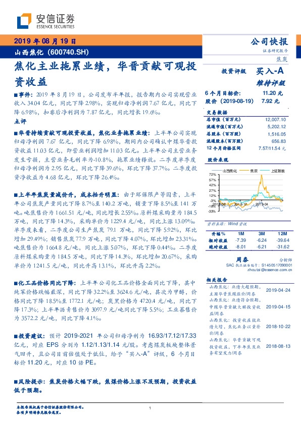 焦化主业拖累业绩，华晋贡献可观投资收益