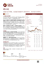 1H19低于预期，充电桩与数据中心增长承压，光伏受行业影响