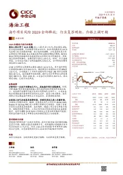 海外项目风险2Q19全部释放;行业复苏明朗,价格上调可期