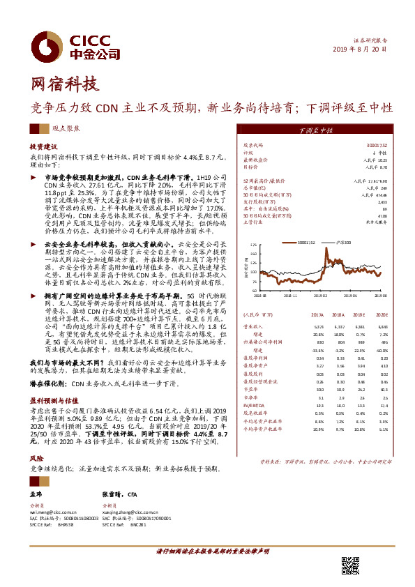 竞争压力致CDN主业不及预期，新业务尚待培育；下调评级至中性