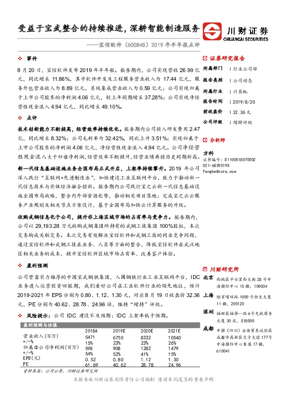 2019年半年报点评：受益于宝武整合的持续推进，深耕智能制造服务