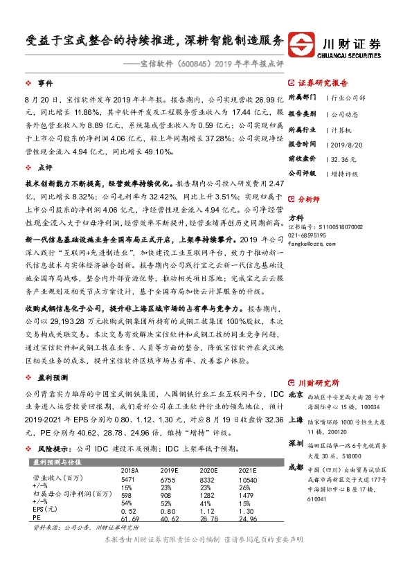 2019年半年报点评：受益于宝武整合的持续推进，深耕智能制造服务