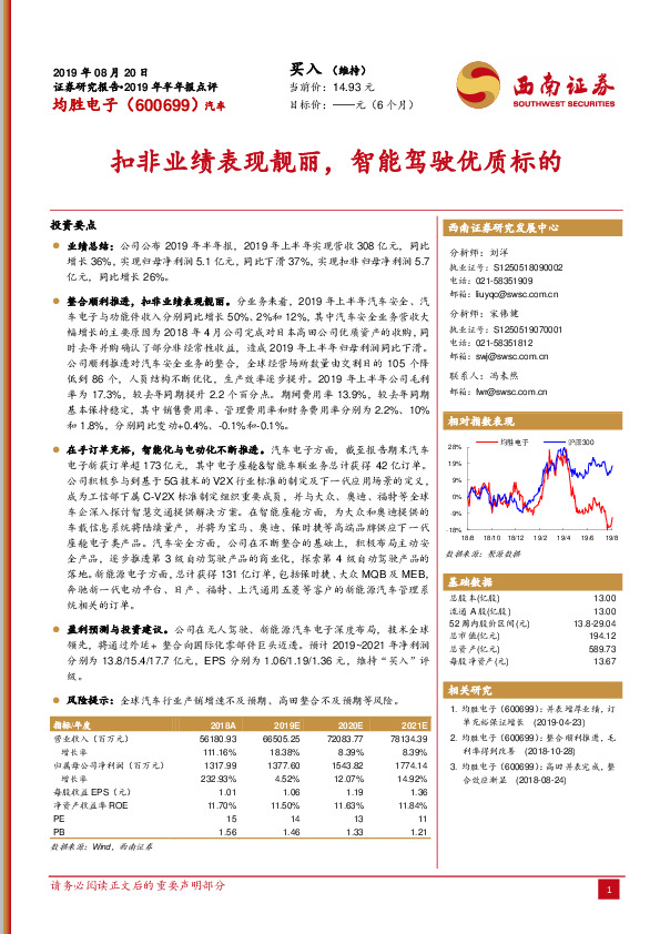 2019年半年报点评：扣非业绩表现靓丽，智能驾驶优质标的