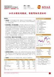 2019年半年报点评：扣非业绩表现靓丽，智能驾驶优质标的