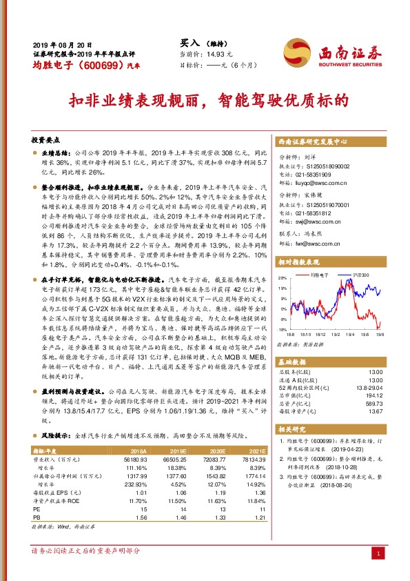 2019年半年报点评：扣非业绩表现靓丽，智能驾驶优质标的