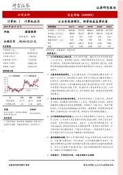 云业务高速增长,经营效益显著改善