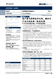 2019年半年报点评:国产替代逻辑逐步兑现,模拟芯片龙头迎来新一轮成长期