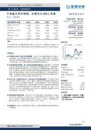 中报基本符合预期，后续关注HD-1进展