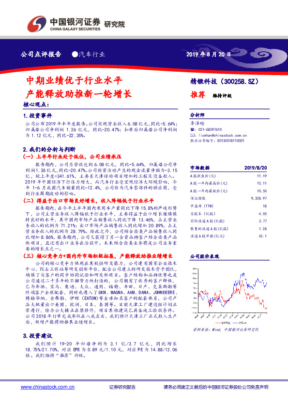中期业绩优于行业水平 产能释放助推新一轮增长