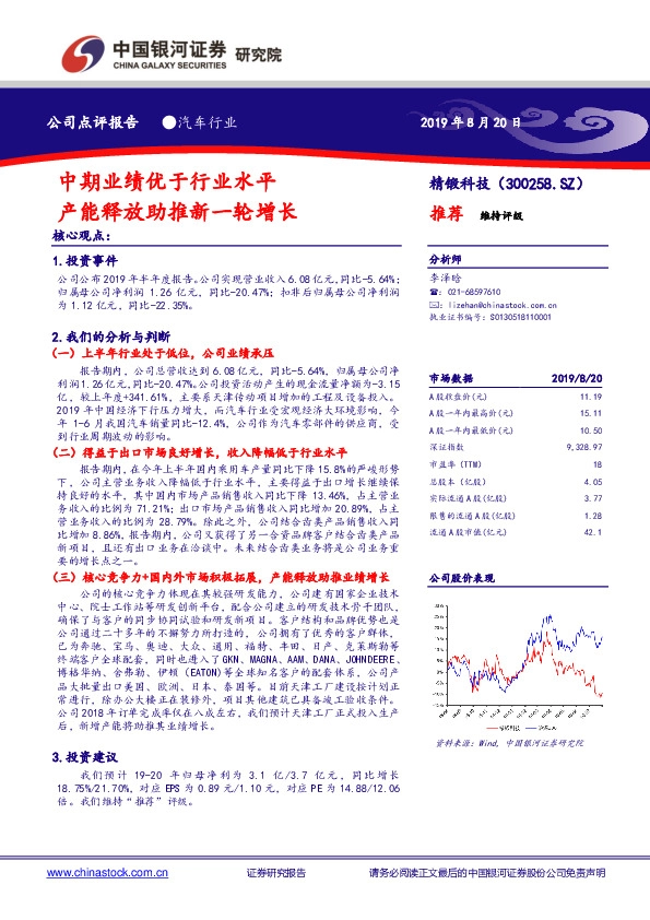 中期业绩优于行业水平 产能释放助推新一轮增长