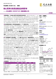 跟踪报告之五:核心竞争力和商业模式的再思考