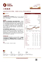 1H19盈利符合预期,雅砻江水电2季度业绩复苏