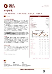 1H19业绩低预期，主动收缩投资、调整战略，业绩承压