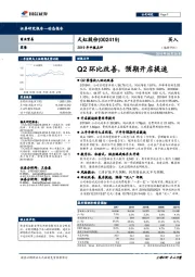 2019年中报点评：Q2环比改善，预期开店提速