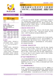 【联讯建材公司点评】北新建材:价格底部探明,规模扩张持续