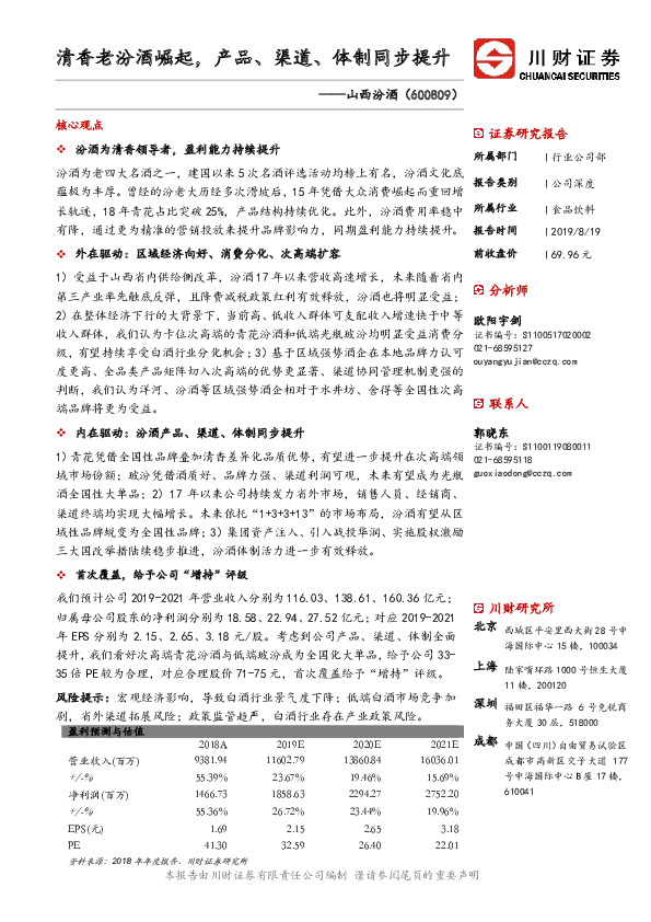 清香老汾酒崛起，产品、渠道、体制同步提升