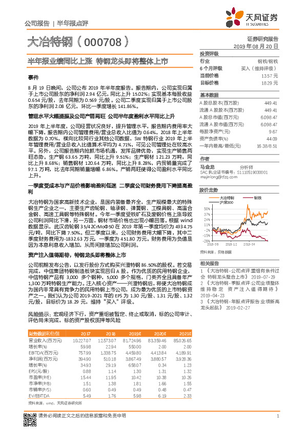 半年报业绩同比上涨 特钢龙头即将整体上市