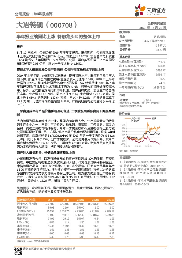 半年报业绩同比上涨 特钢龙头即将整体上市