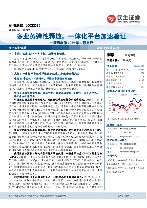 药明康德2019年中报点评：多业务弹性释放，一体化平台加速验证