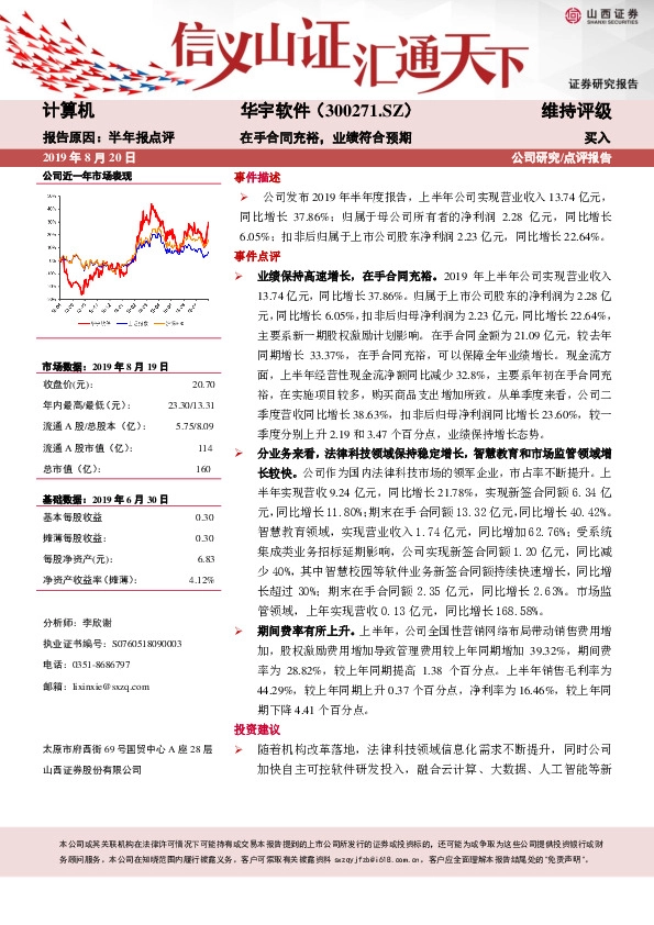 在手合同充裕，业绩符合预期