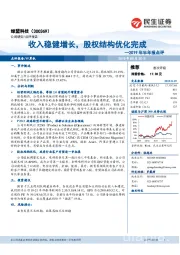 2019年半年报点评:收入稳健增长,股权结构优化完成