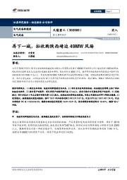 重大事件快评：再下一城，拟收购陕西靖边49MW风场