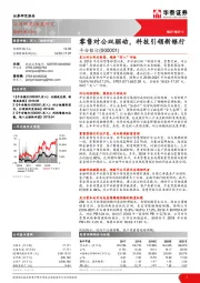 零售对公双驱动，科技引领新银行