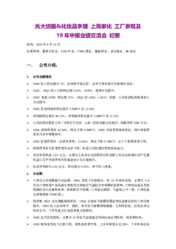 光大纺服&化妆品李婕：工厂参观及19年中中报业绩交流会纪要