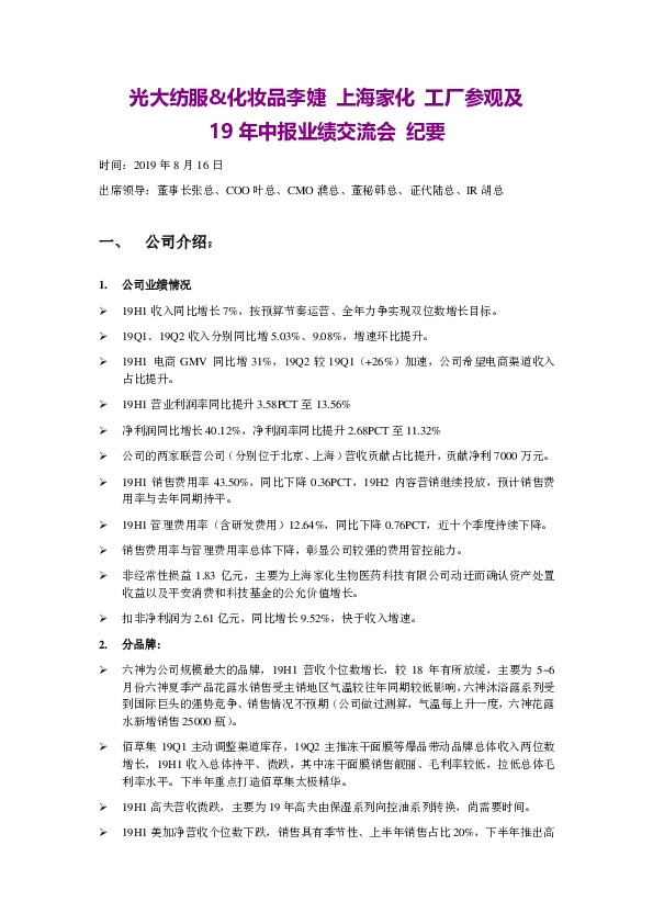 光大纺服&化妆品李婕:工厂参观及19年中中报业绩交流会纪要