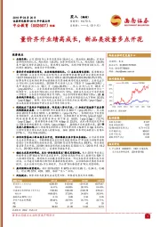 量价齐升业绩高成长,新品类放量多点开花