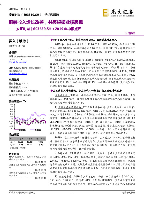 2019年中报点评：服装收入增长改善，并表提振业绩表现