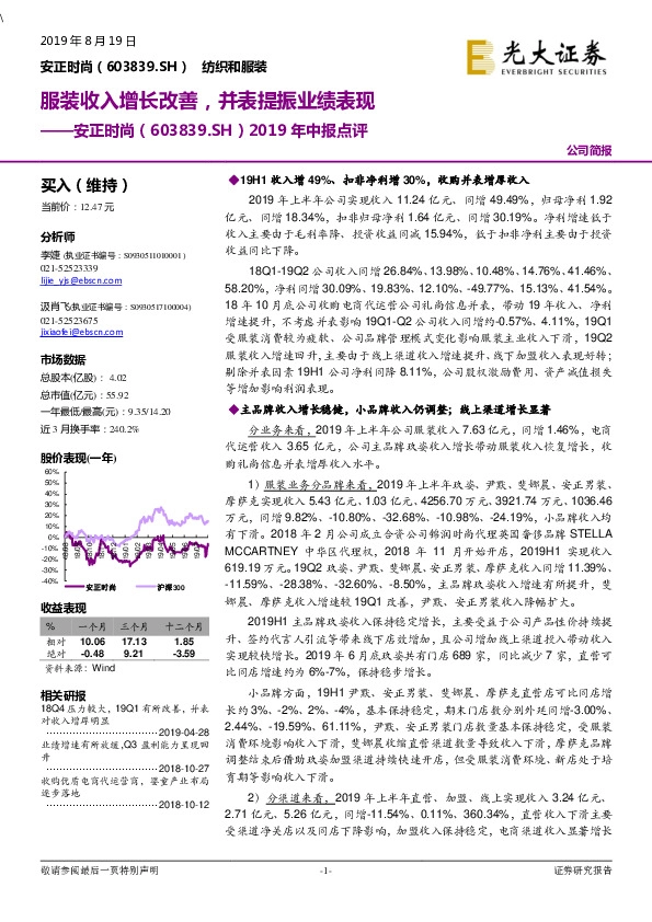 2019年中报点评：服装收入增长改善，并表提振业绩表现