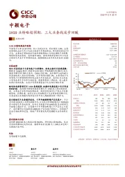 1H19业绩略超预期，三大业务线逐步回暖