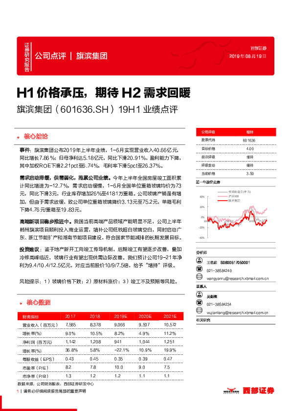 19H1业绩点评：H1价格承压，期待H2需求回暖