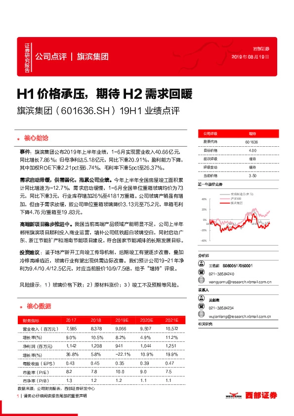 19H1业绩点评：H1价格承压，期待H2需求回暖