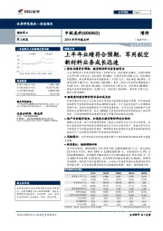 2019年半年报点评：半年业绩符合预期，军用航空新材料业务成长迅速