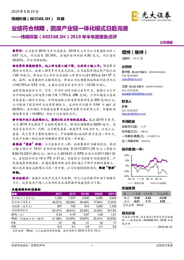 2019年半年度报告点评：业绩符合预期，固废产业链一体化模式日趋完善