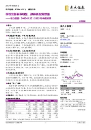 2019年中报点评：传统业务复苏明显，静待新业务放量