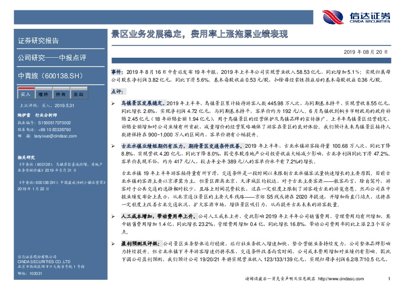 景区业务发展稳定，费用率上涨拖累业绩表现