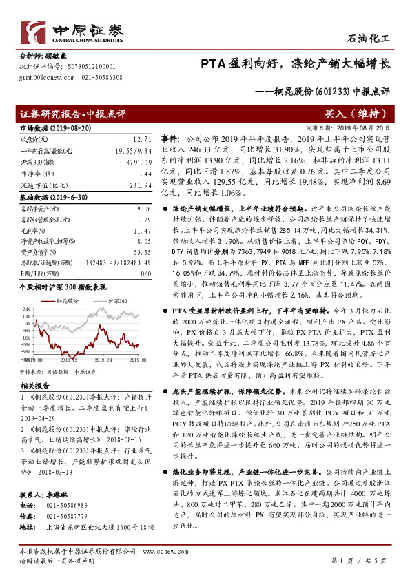中报点评：PTA盈利向好，涤纶产销大幅增长