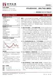 中报点评：PTA盈利向好，涤纶产销大幅增长