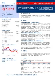 2019年半年报点评：汽车安全盈利改善，订单充足有望逐步释放