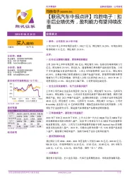 【联讯汽车中报点评】均胜电子:扣非后业绩优秀,盈利能力有望持续改善