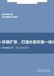 首次覆盖报告：水务整合+环保扩张，打造水务环保一体化运营平台