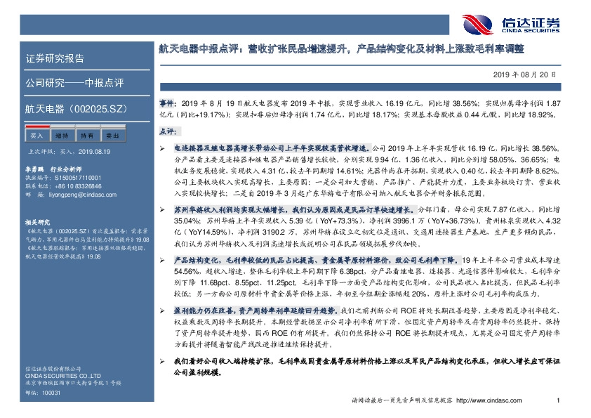 航天电器中报点评：营收扩张民品增速提升，产品结构变化及材料上涨致毛利率调整