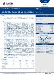 2019年半年报点评：业绩符合预期，民品业务恢复助公司收入大幅改善