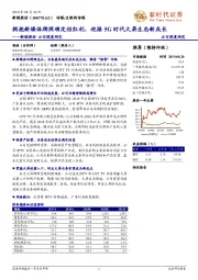 新媒股份公司深度研究：拥抱新媒体牌照确定性红利，迎接5G时代大屏生态新成长