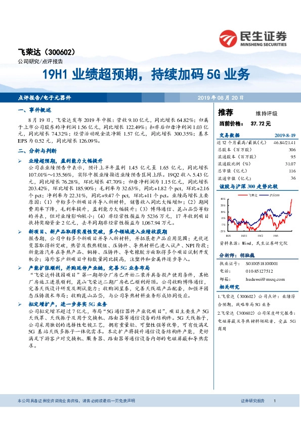19H1业绩超预期，持续加码5G业务